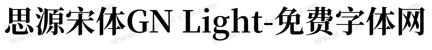 思源宋体GN Light字体转换